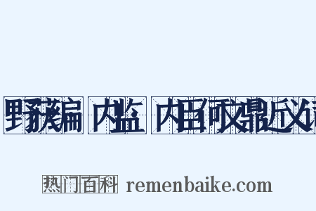 野获编·内监·内臣何文鼎近义词是什么意思的图片
